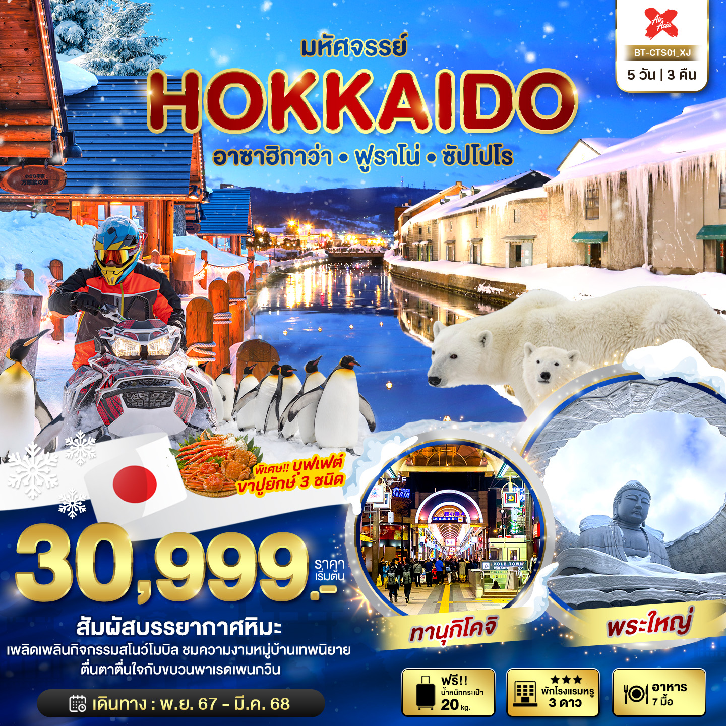 HOKKAIDO อาซาฮิกาว่า ฟูราโน่ ทานุกิโคจิ ซัปโปโร 5 วัน 3 คืน 