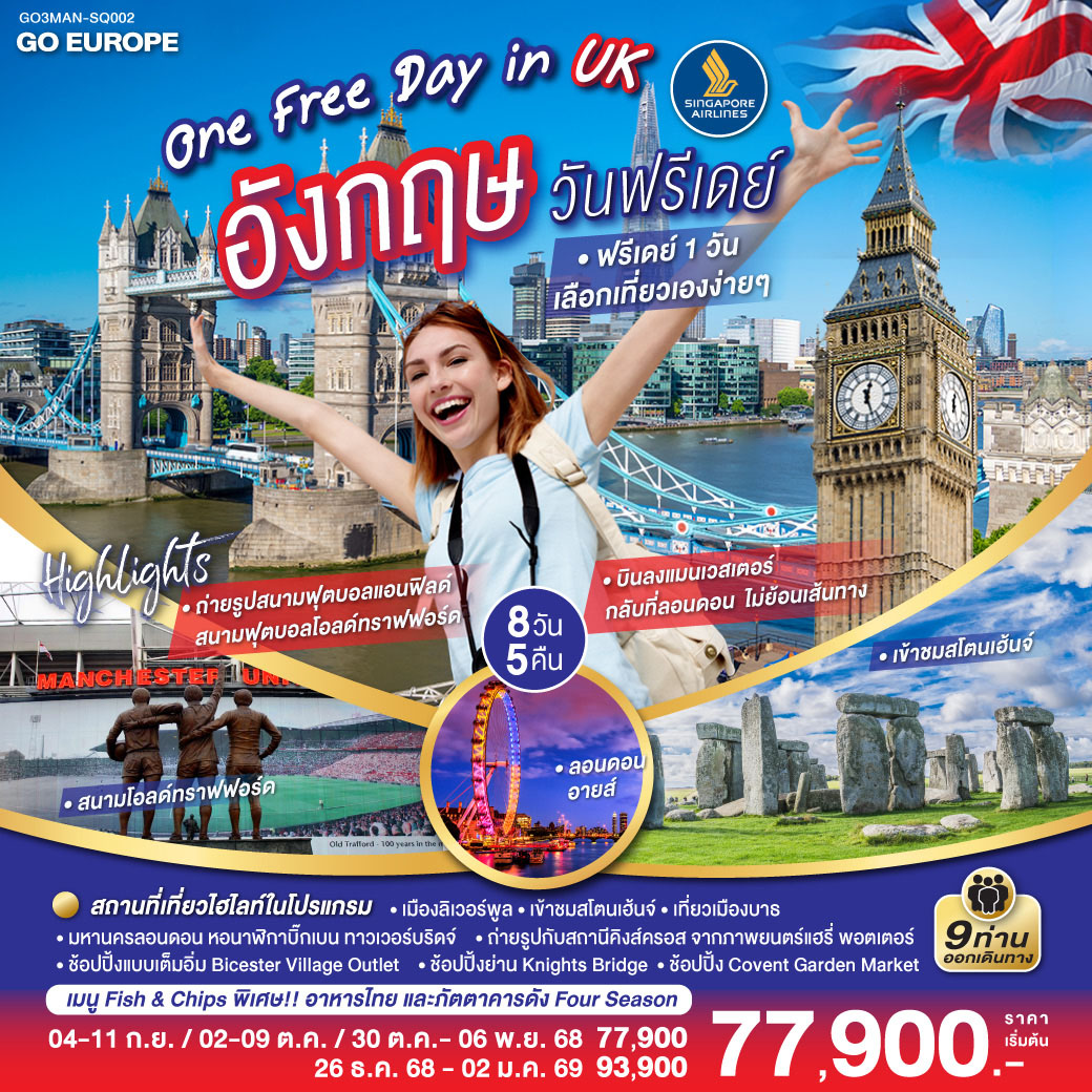หน้าแรก / โปรแกรมทัวร์ / ONE FREE DAY in UK อังกฤษ วันฟรีเดย์ 8 วัน 5 คืน