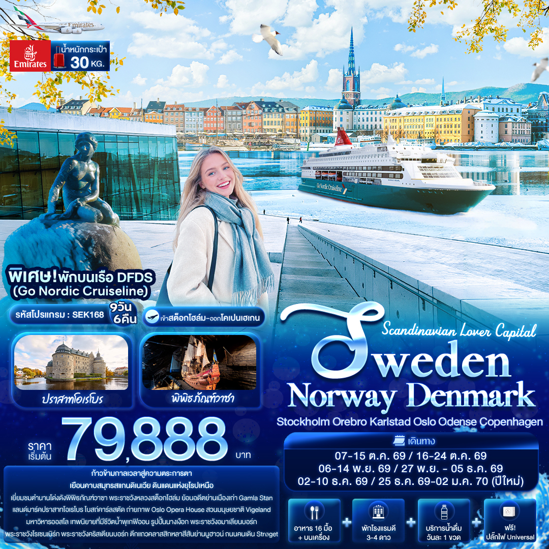 Scandinavian Lover Capital SWEDEN NORWAY DENMARK 9 วัน