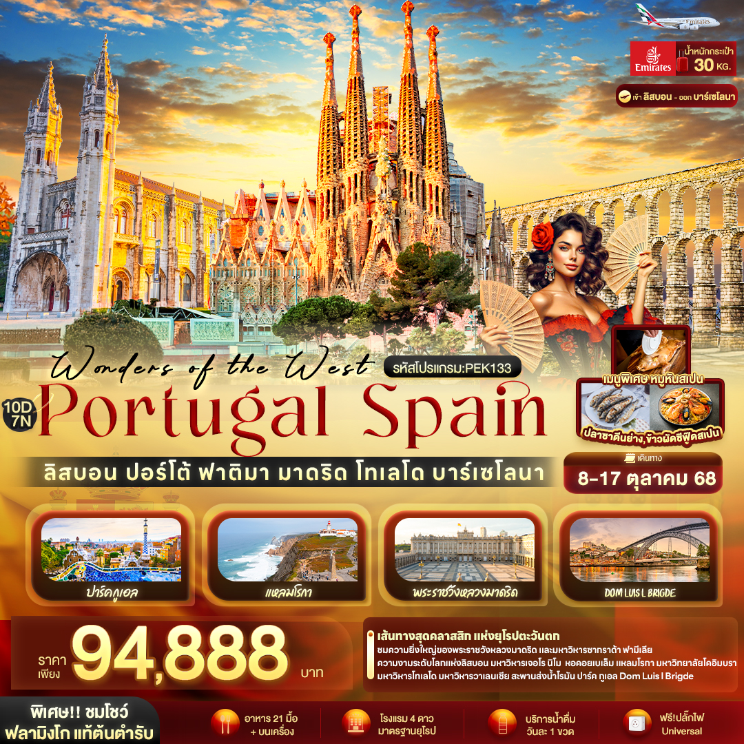 Wonders of the West Portugal Spain ลิสบอน ปอร์โต้ ฟาติมา มาดริด โทเลโด บาร์เซโลนา 10 วัน 7 คืน