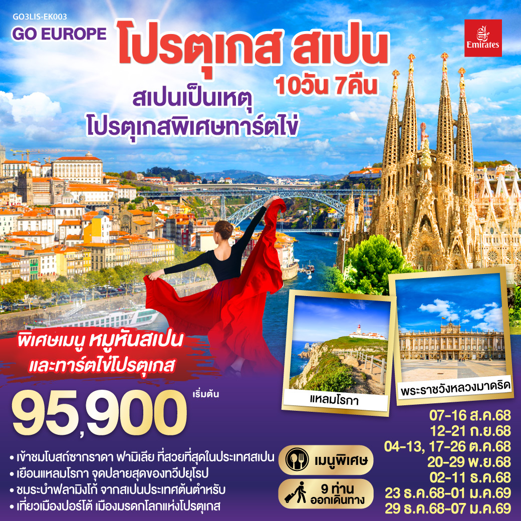 โปรตุเกส สเปน 10วัน 7คืน โดยสายการบิน Emirates (EK)