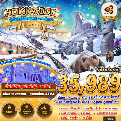 ทัวร์ฮอกไกโด ซับโปโป โบโบริเบตสึ อาซาฮิกาว่า 5 วัน
