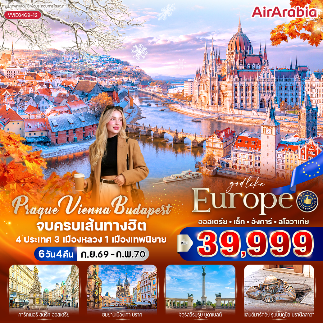 ออสเตรีย - เช็ก - ฮังการี - สโลวาเกีย Prague Vienna Budapest จบครบเส้นทางฮิต (AT-CZ-HU-SK) 6 วัน 4 ค