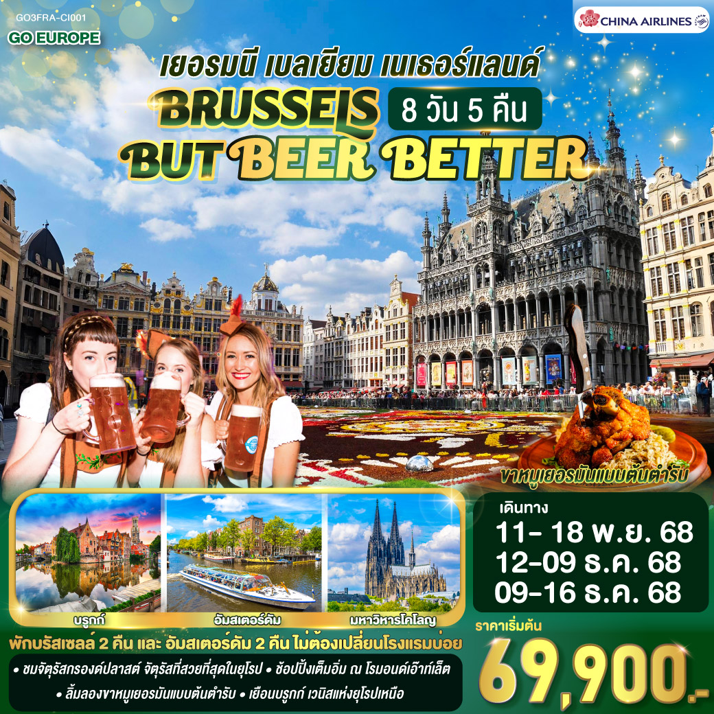 BRUSSELS BUT BEER BETTER เยอรมนี เบลเยียม เนเธอร์แลนด์ 8 วัน 5 คืน