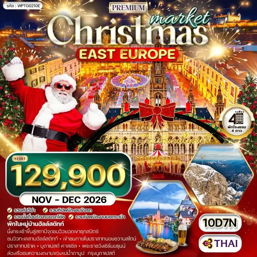 ทัวร์พรีเมี่ยมยุโรปตะวันออก คริสต์มาส มาร์เก็ต 10วัน 7คืน (TG) NOV - DEC 26 ทัวร์พรีเมี่ยมยุโรปตะวันออก คริสต์มาส มาร์เก็ต 10วัน 7คืน (TG) NOV - DEC 26