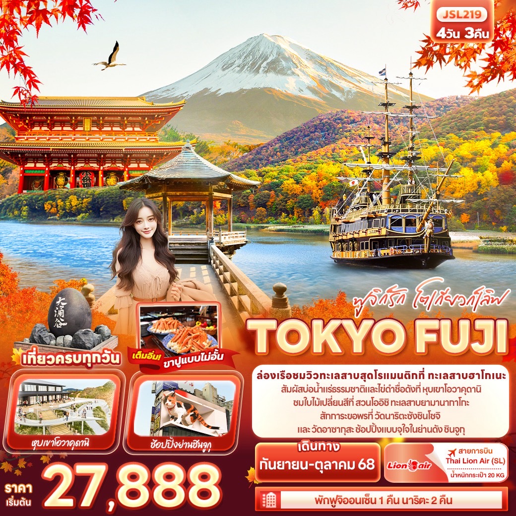 TOKYO FUJI 4 วัน 3 คืน