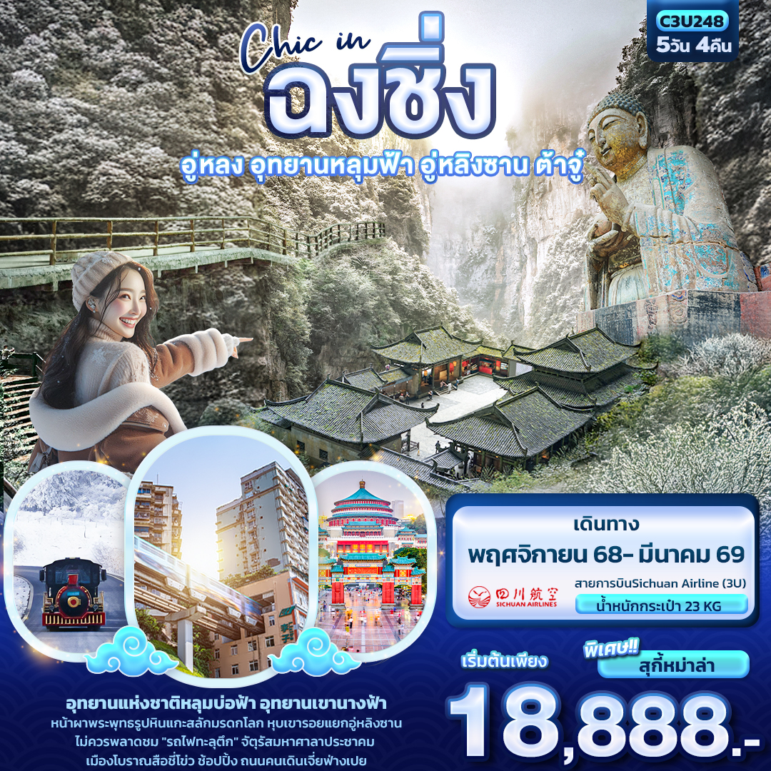 ฉงชิ่ง อู่หลง อุทยานหลุมฟ้า อู่หลิงซาน ต้าจู๋ 5 วัน 4 คืน