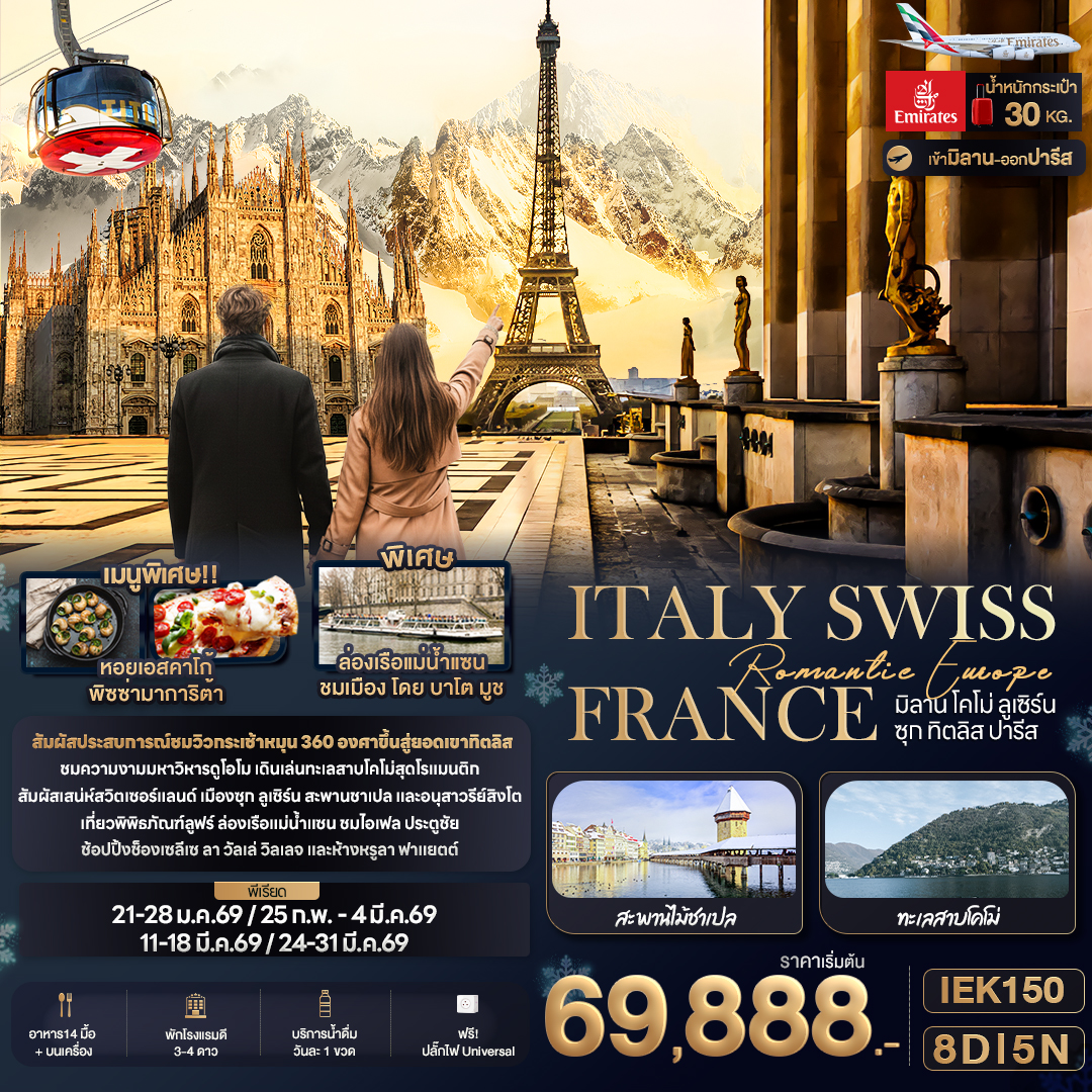 Romantic Europe ITALY SWISS FRANCE มิลาน โคโม่ ลูเซิร์น ซุก ทิตลิส ปารีส 8 วัน 5 คืน Romantic Europe ITALY SWISS FRANCE มิลาน โคโม่ ลูเซิร์น ซุก ทิตลิส ปารีส 8 วัน 5 คืน