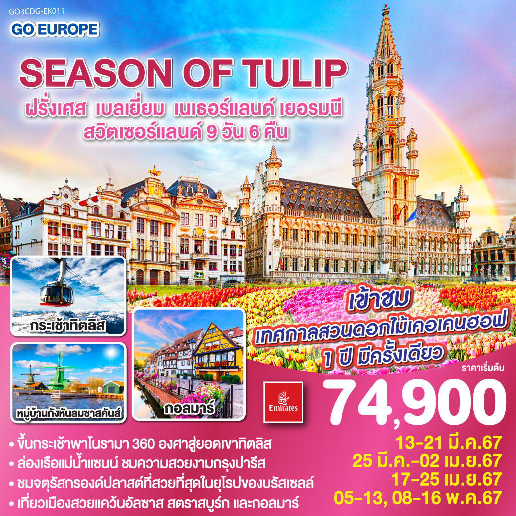 ฝรั่งเศส  เบลเยี่ยม  เนเธอร์แลนด์  เยอรมนี  สวิตเซอร์แลนด์ 9วัน 6คืน SEASON OF TULIP