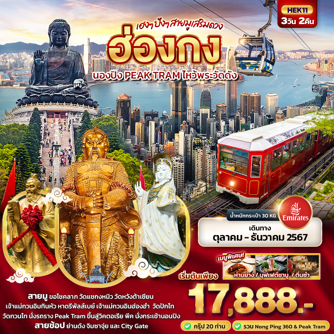 สายมูเสริมดวง ฮ่องกง นองปิง PEAK TRAM ไหว้พระวัดดัง 3 วัน 2 คืน