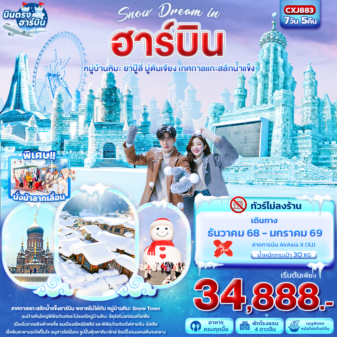 ฮาร์บิน หมู่บ้านหิมะ ยาปู้ลี่ มู่ตันเจียง เทศกาลแกะสลักน้ำแข็ง 7 วัน 5 คืน (ไม่ลงร้าน)