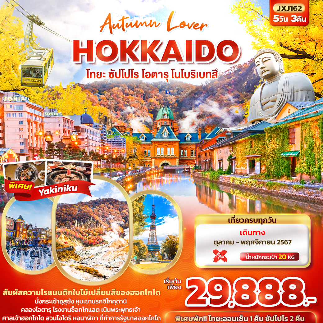 HOKKAIDO โทยะ ซัปโปโร โอตารุ โนโบริเบทสึ 5 วัน 3 คืน