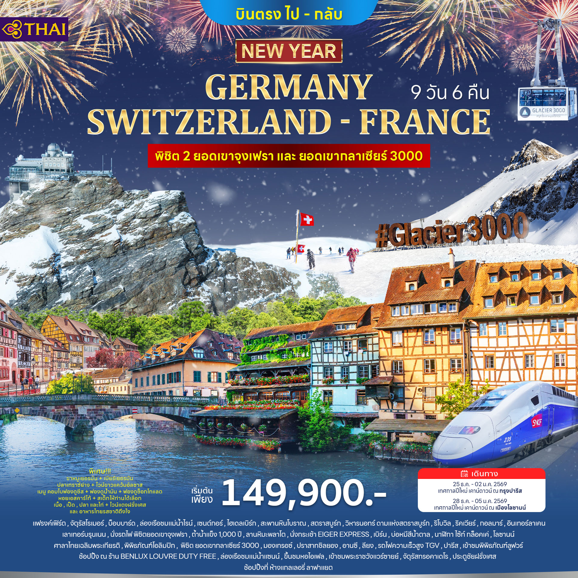 เยอรมนี สวิตเซอร์แลนด์ ฝรั่งเศส 9วัน 6คืน ปีใหม่ 2026