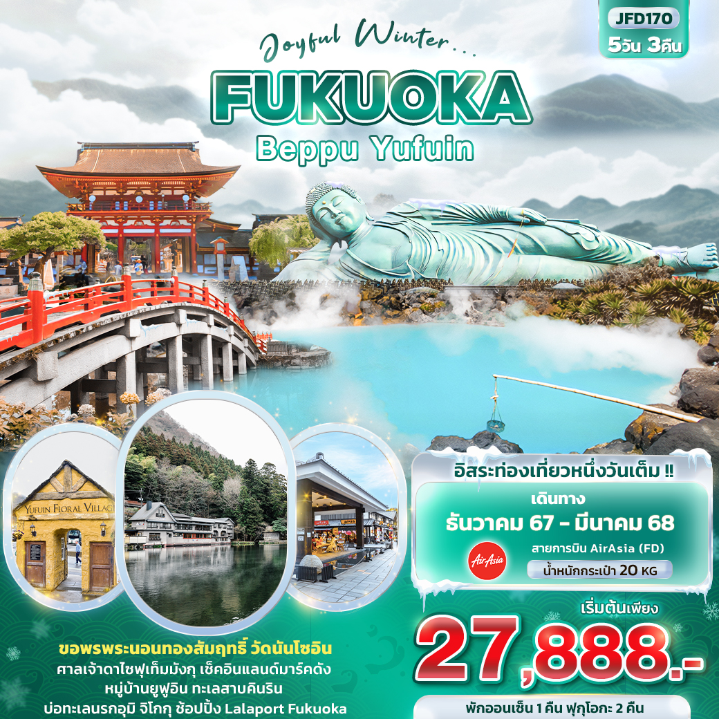 FUKUOKA BEPPU YUFUIN 5 วัน 3 คืน อิสระ 1 วัน