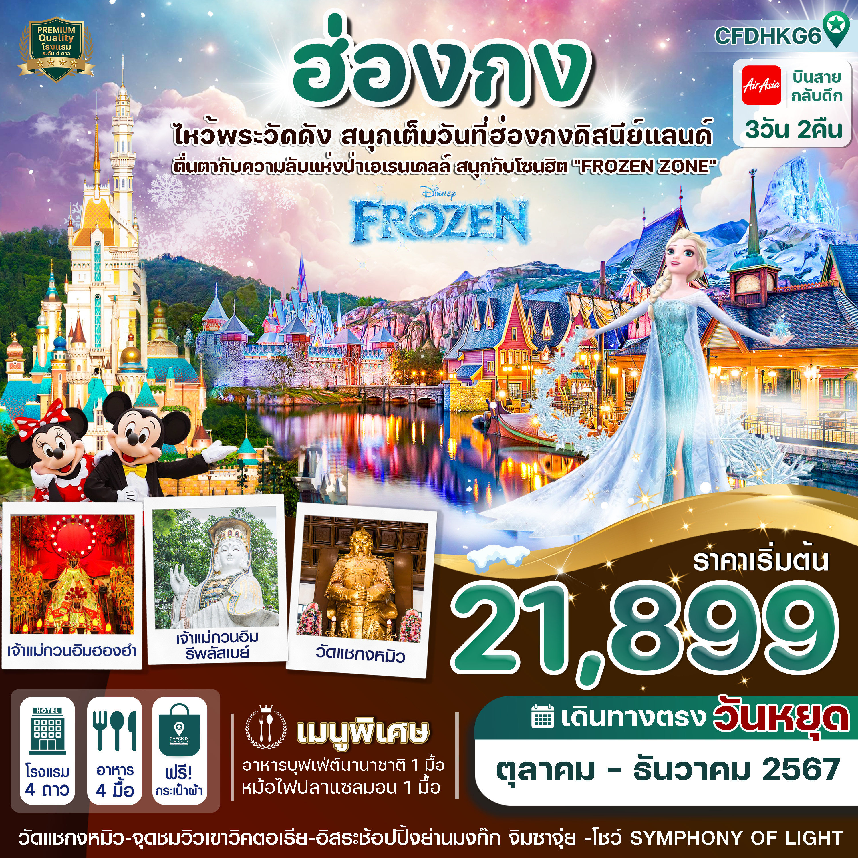 ฮ่องกง ดิสนีย์แลนด์(เต็มวัน)  3 วัน 2 คืน ไหว้พระ 5 วัด