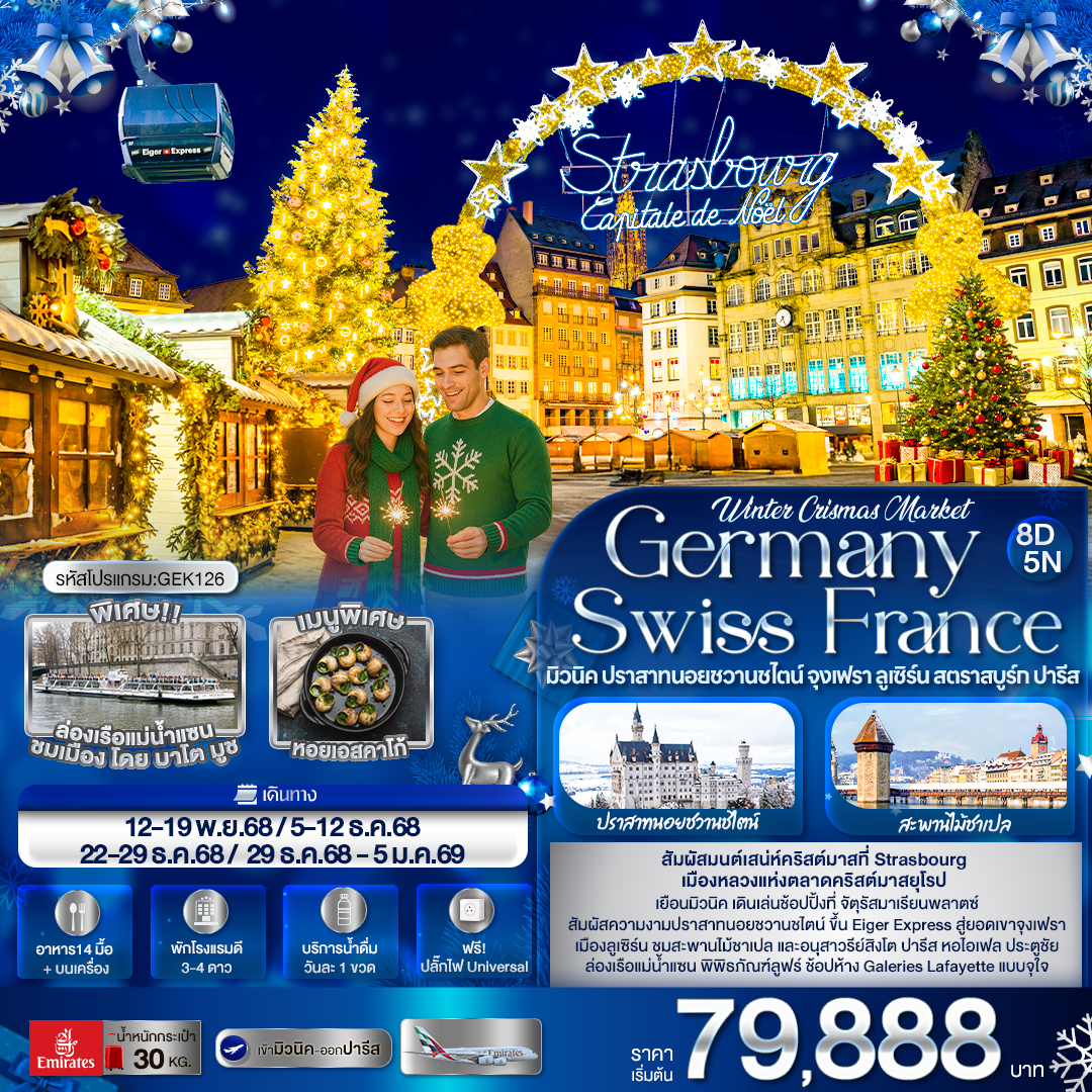 Winter Crismas Market Germany Switzerland France ปราสาทนอยชวานชไตน์ จุงเฟรา 8 วัน 5 คืน