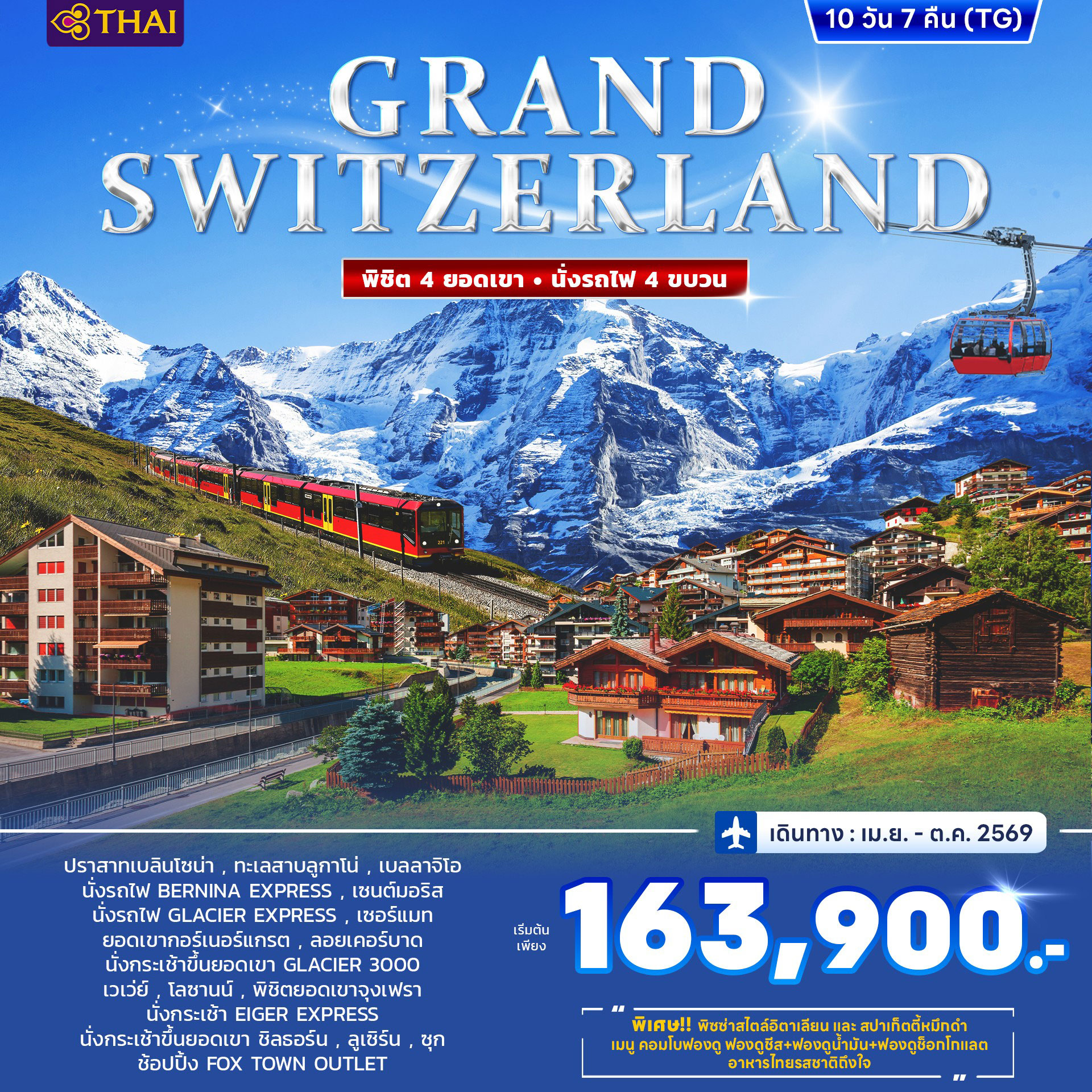 สวิตเซอร์แลนด์ GRAND SWITZERLAND บินตรง 10วัน 7คืน (TG)