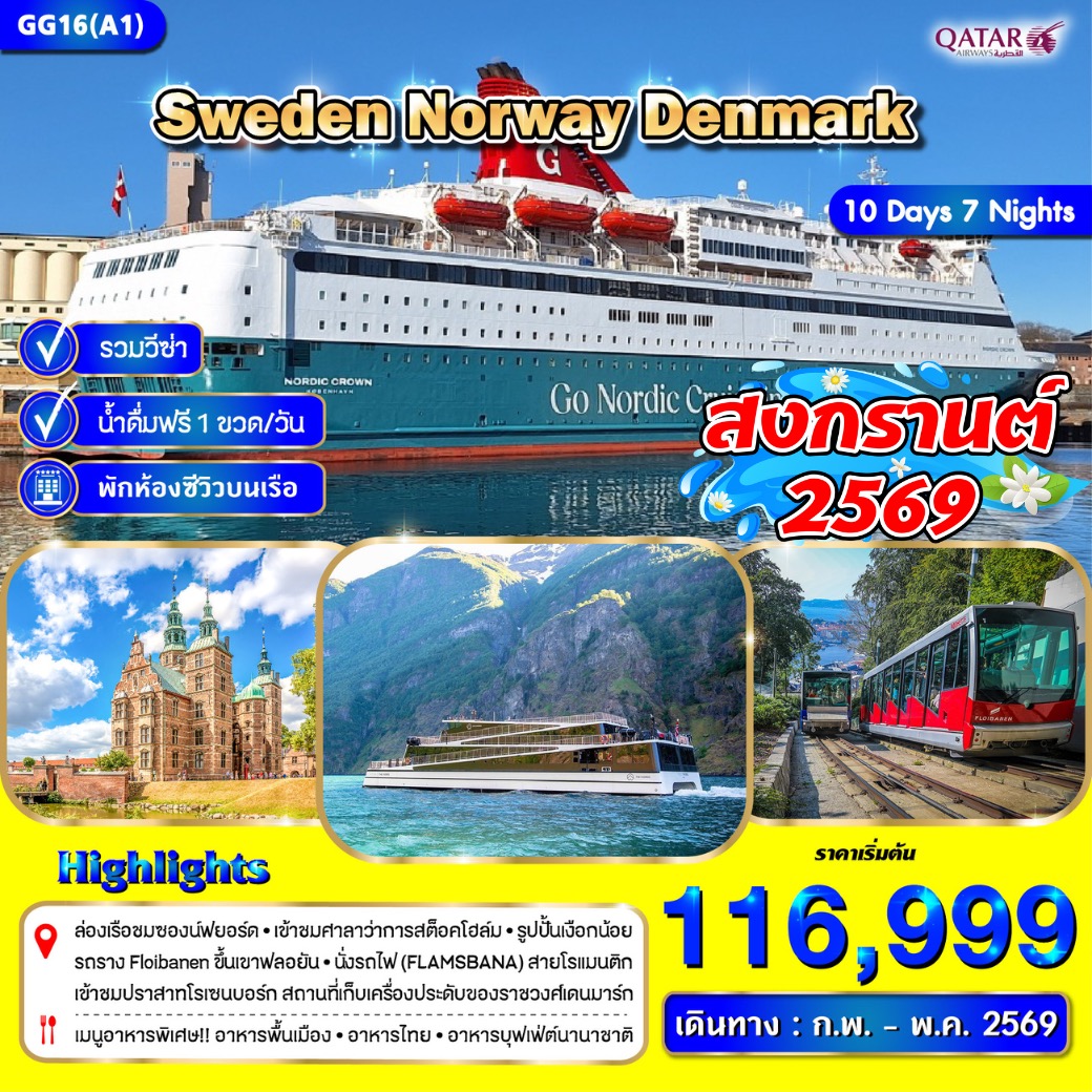 สวีเดน นอร์เวย์ เดนมาร์ก 10 วัน 7 คืน (Feb - May )