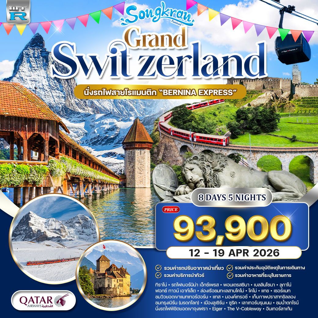 สวิตเซอร์แลนด์ Panorama จุงเฟรา–ลูเซิร์น–ซูริค–โคโม่ 8 วัน (QR) 12-19 APR 26 สวิตเซอร์แลนด์ Panorama จุงเฟรา–ลูเซิร์น–ซูริค–โคโม่ 8 วัน (QR) 12-19 APR 26