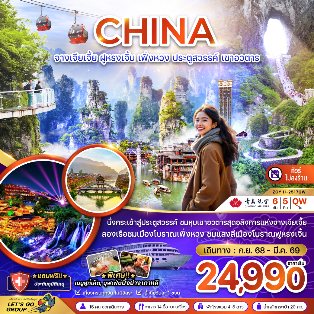 จางเจียเจี้ย ฝูหรงเจิ้น เฟิ่งหวง ประตูสวรรค์ เขาอวตาร (ไม่ลงร้าน) 6 วัน 5 คืน จางเจียเจี้ย ฝูหรงเจิ้น เฟิ่งหวง ประตูสวรรค์ เขาอวตาร (ไม่ลงร้าน) 6 วัน 5 คืน