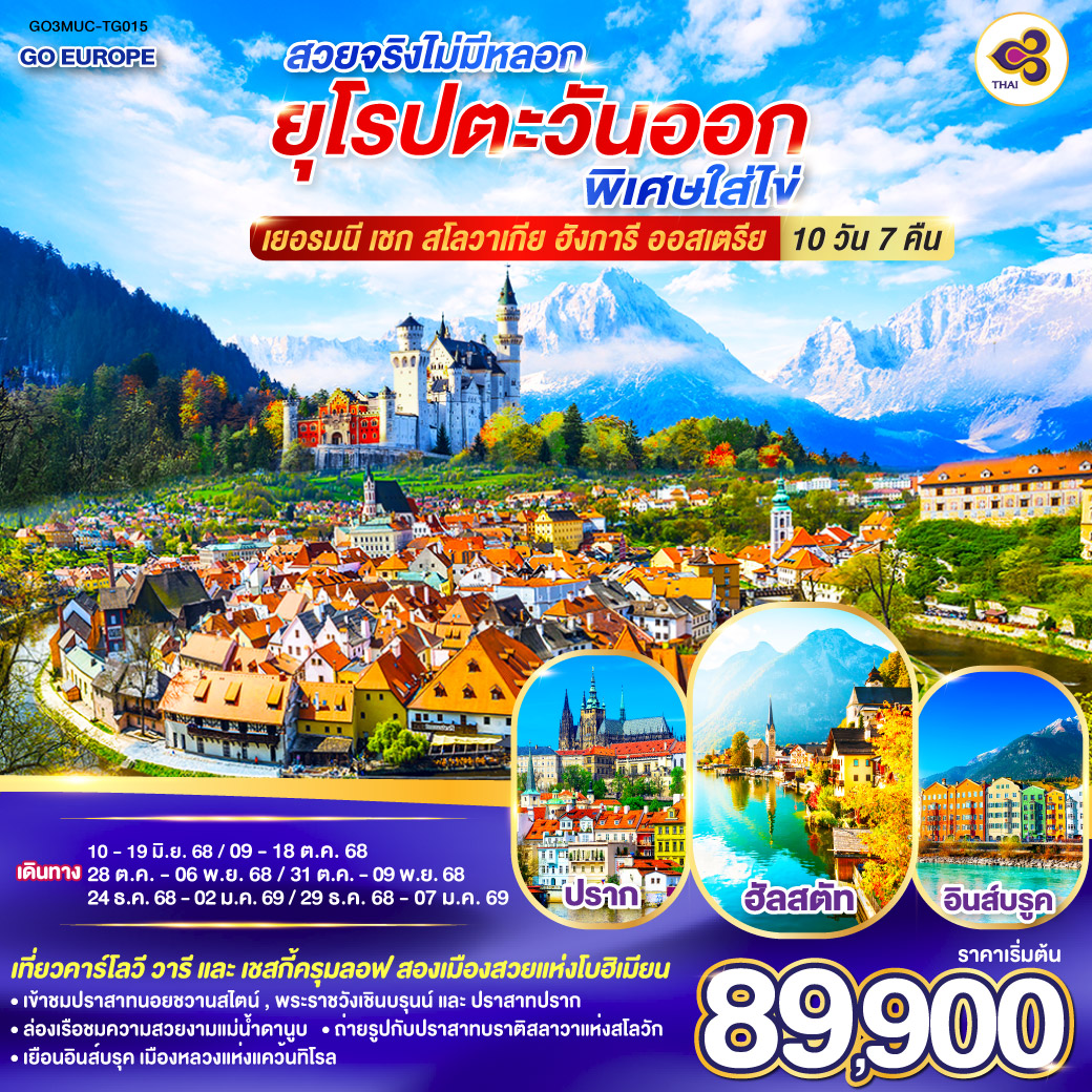 ยุโรปตะวันออกพิเศษใส่ไข่ เยอรมนี - เชก - สโลวาเกีย – ฮังการี - ออสเตรีย 10 วัน 7 คืน