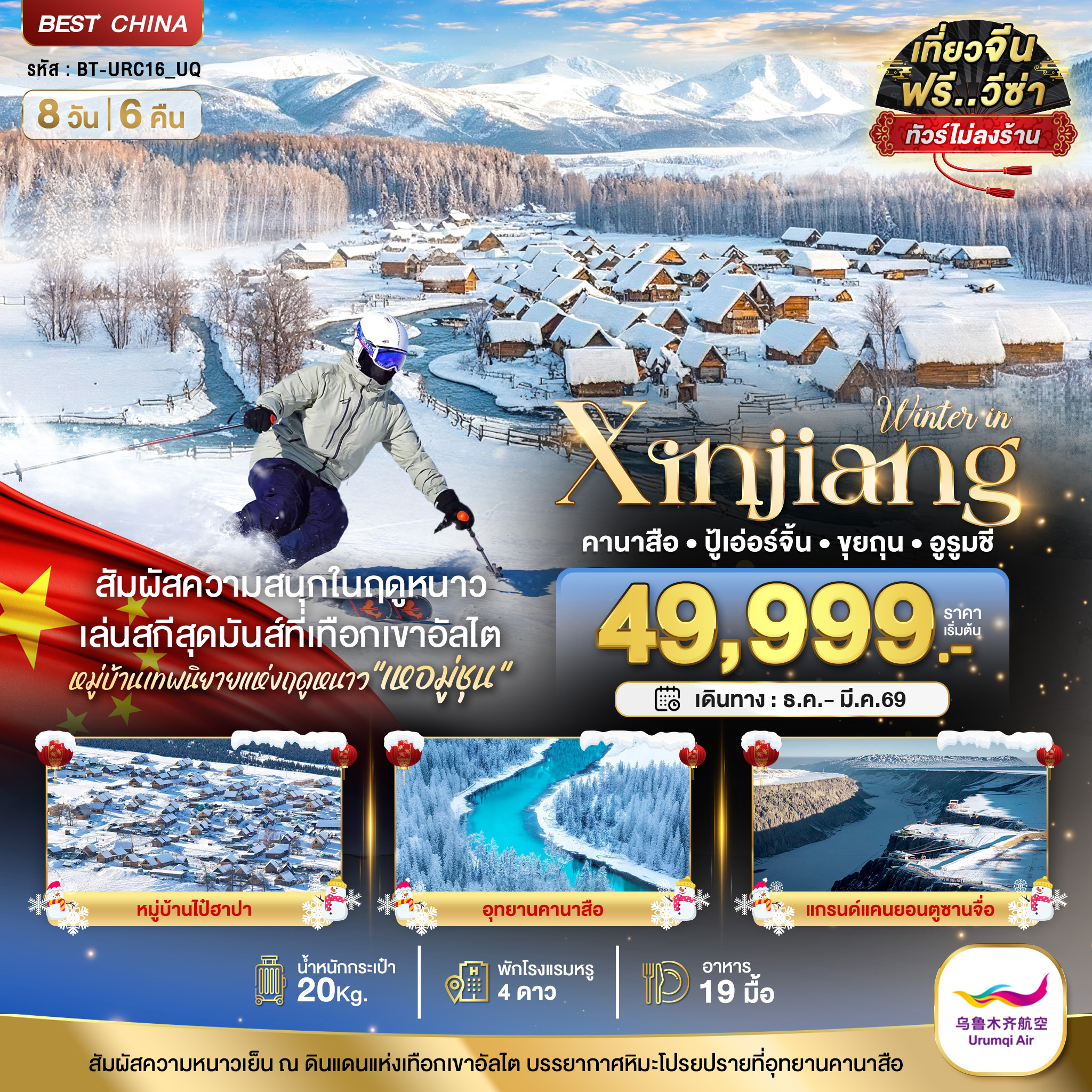 ซินเจียงเหนือ คานาสือ อัลไต ขุยถุน ปู้เอ่อร์จิน อูรูมชี (ไม่ลงร้าน) 8 วัน 6 คืน