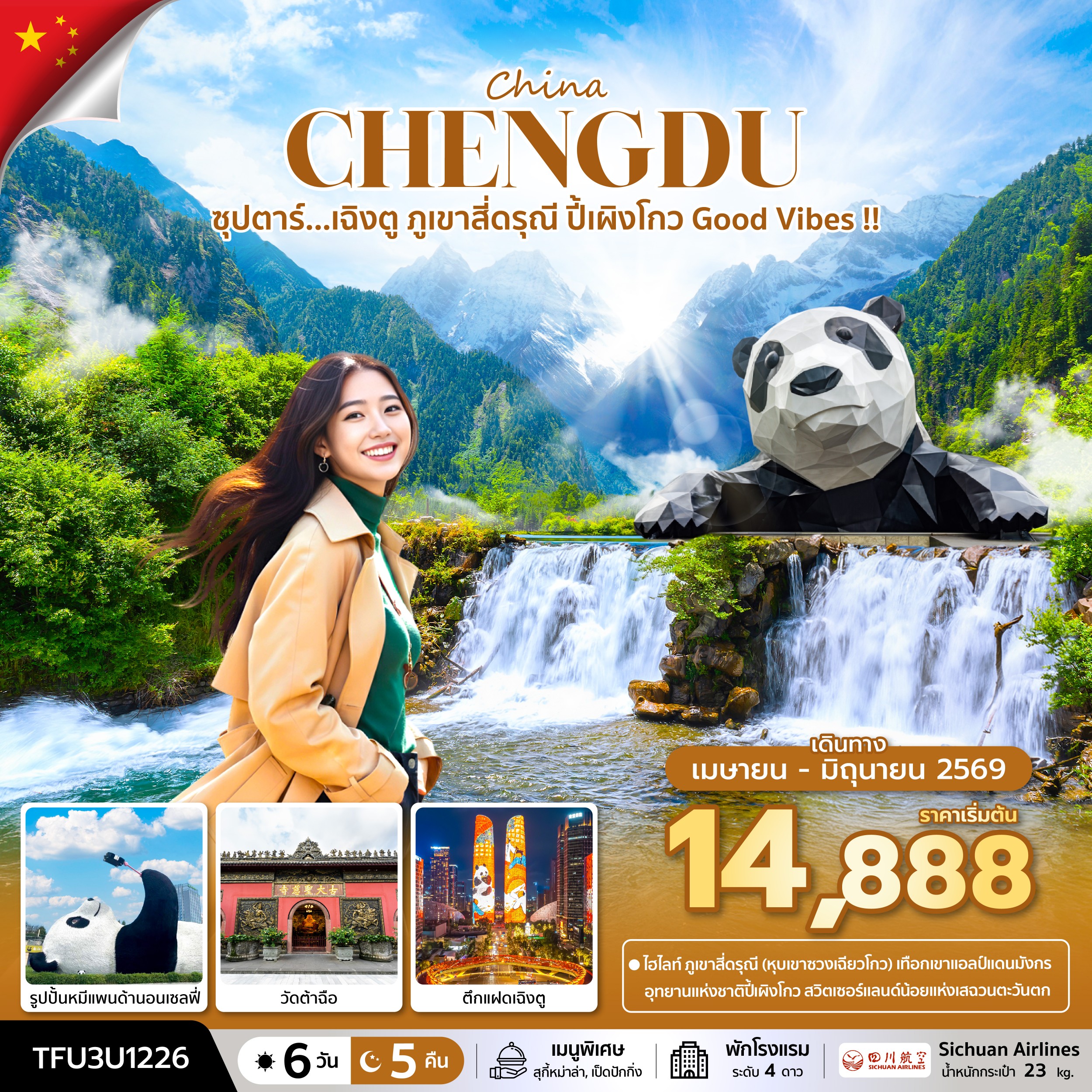 เฉิงตู ภูเขาสี่ดรุณี ปี้เผิงโกว Good Vibes 6 วัน 5 คืน