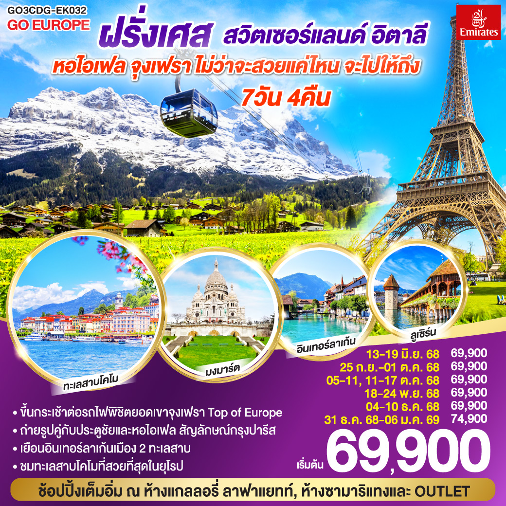 อิตาลี สวิตเซอร์แลนด์ ฝรั่งเศส 7 วัน 4 คืน เขาจุงเฟรา