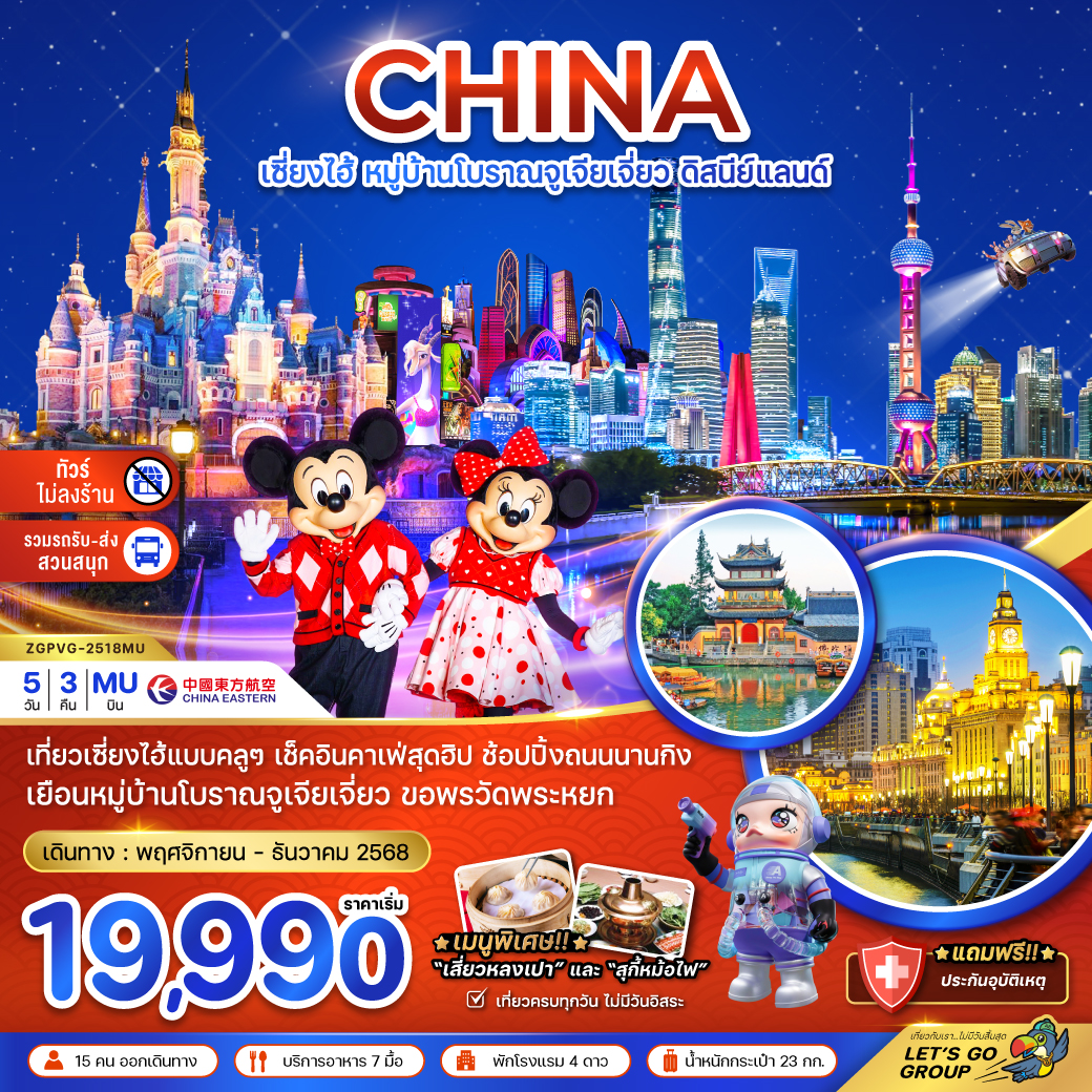 เซี่ยงไฮ้ หมู่บ้านโบราณจูเจียเจี่ยว ดิสนีย์แลนด์ (ไม่ลงร้าน-รวมรถรับส่งสวนสนุก) 5 วัน 3 คืน 