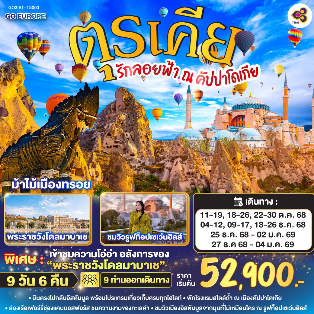 คัปปาโดเกีย ตุรเคีย 9 วัน 6 คืน 