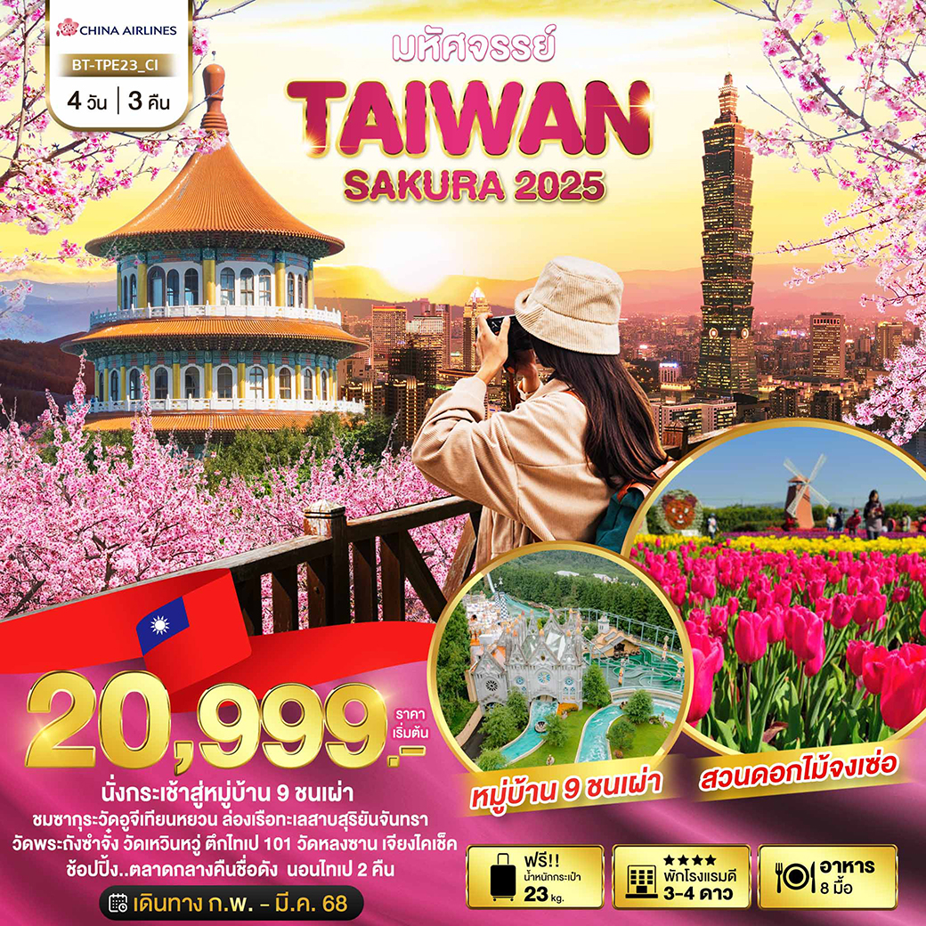 TAIPEI SAKURA 2025 4 วัน 3 คืน