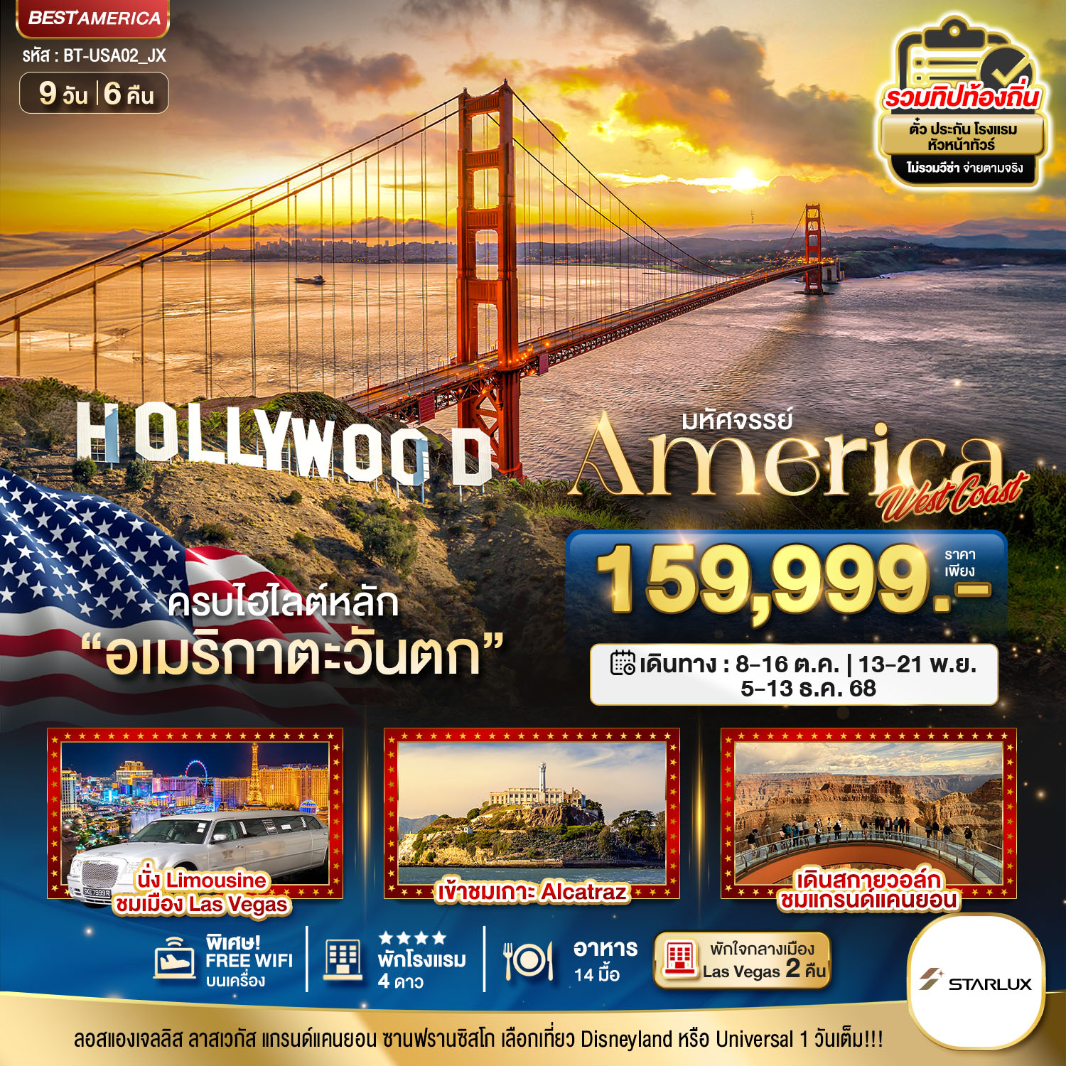 America West Coast เข้าสวนสนุก พัก Las Vegas 2 คืน 9 วัน 6 คืน