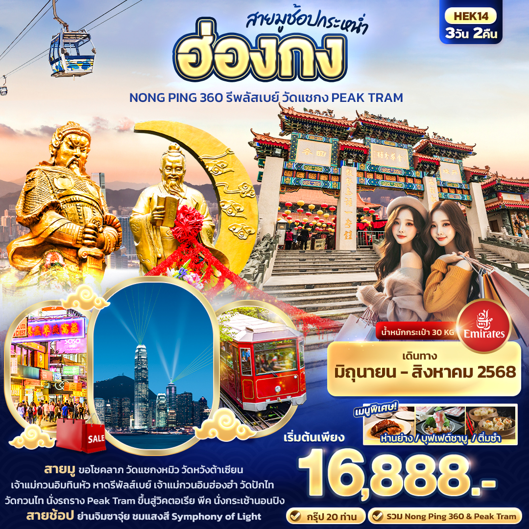 ฮ่องกง Nong Ping 360 รีพลัสเบย์ วัดแชกง PEAK TRAM 3 วัน 2 คืน