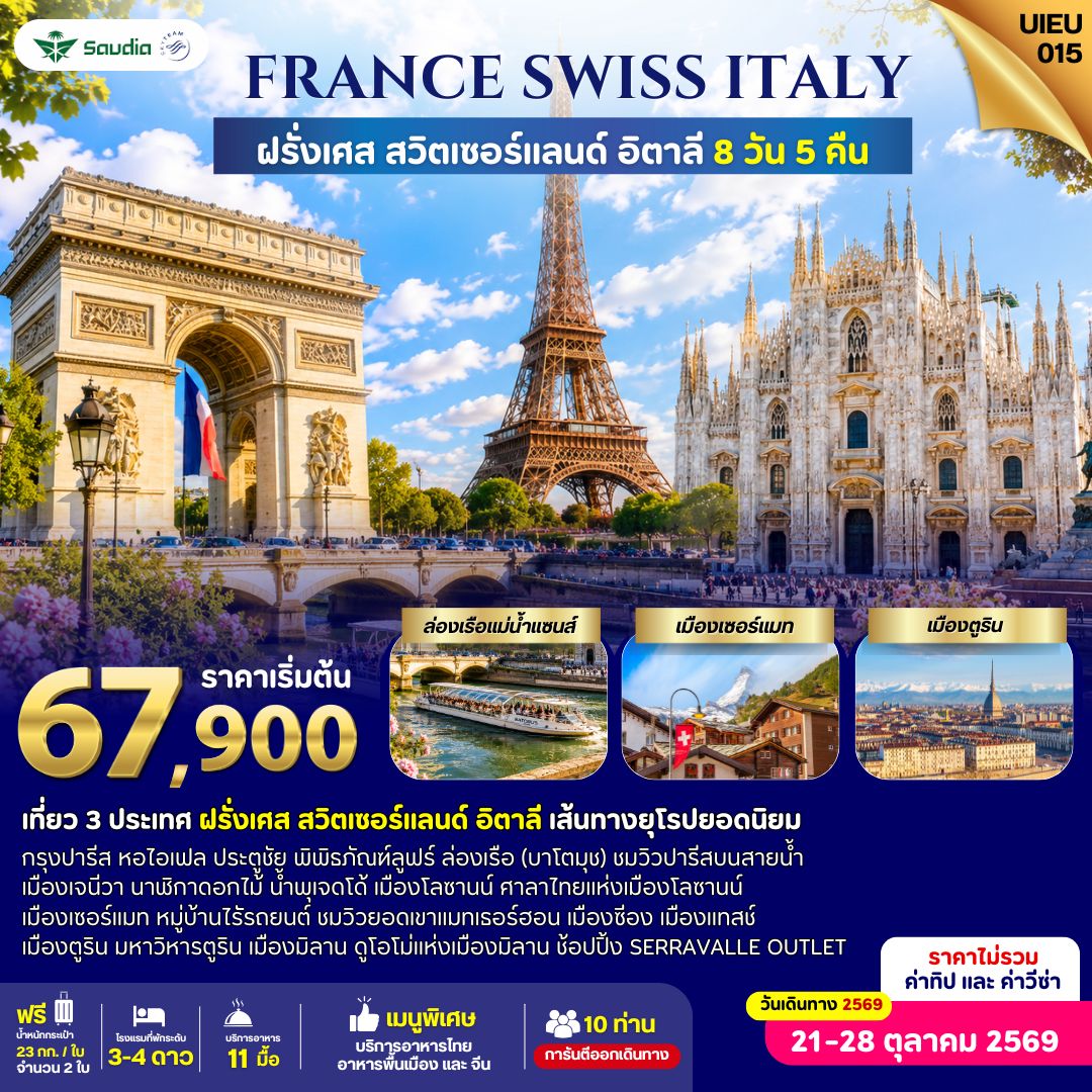 ฝรั่งเศส สวิตเซอร์แลนด์ อิตาลี 8 วัน สายการบิน Saudia Airline (SV)