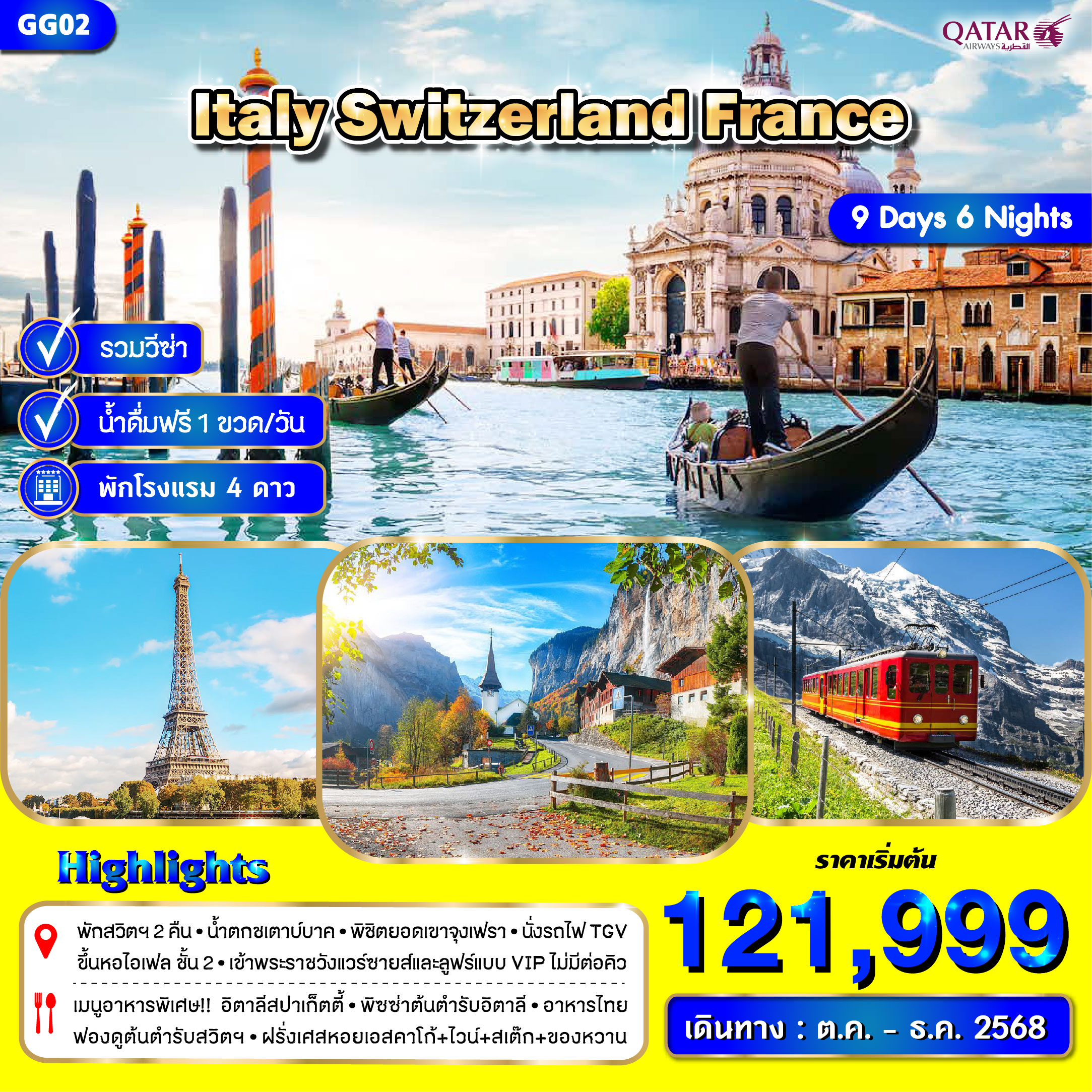 อิตาลี สวิตเซอร์แลนด์ ฝรั่งเศส 9 วัน 6 คืน  พักสวิตเซอร์แลนด์ 2 คืน พัก Interlaken และ เมืองลูเซิร์น