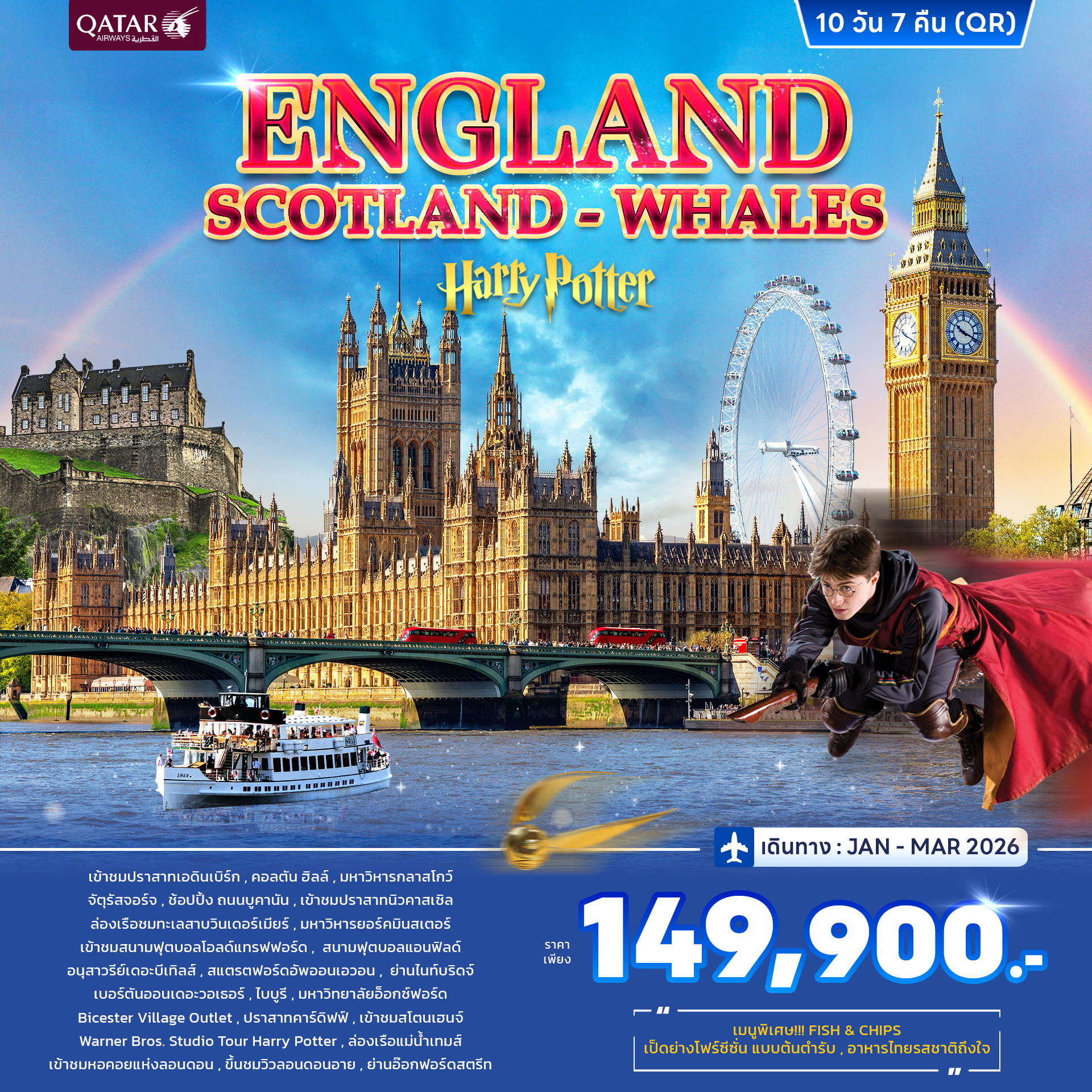อังกฤษ สกอตแลนด์ เวลส์ 10 วัน 7 คืน (QR) JAN - MAR 2026 อังกฤษ สกอตแลนด์ เวลส์ 10 วัน 7 คืน (QR) JAN - MAR 2026