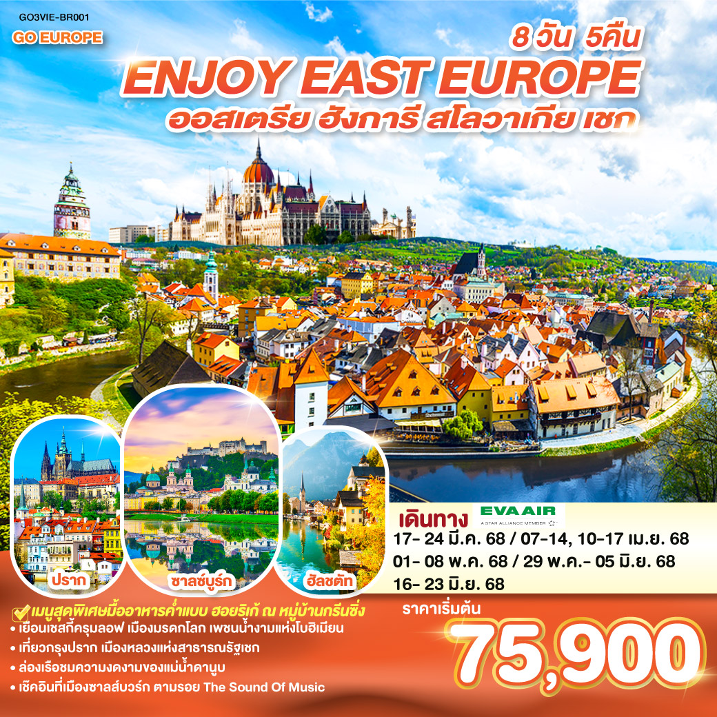 ออสเตรีย ฮังการี สโลวาเกีย เชก 8 วัน 5 คืน ยุโรปตะวันออก ENJOY EAST EUROPE