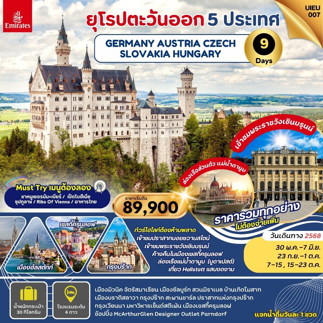ยุโรปตะวันออก 5 ประเทศ เยอรมัน ออสเตรีย สโลวาเกีย เช็ก ฮังการี 9 วัน