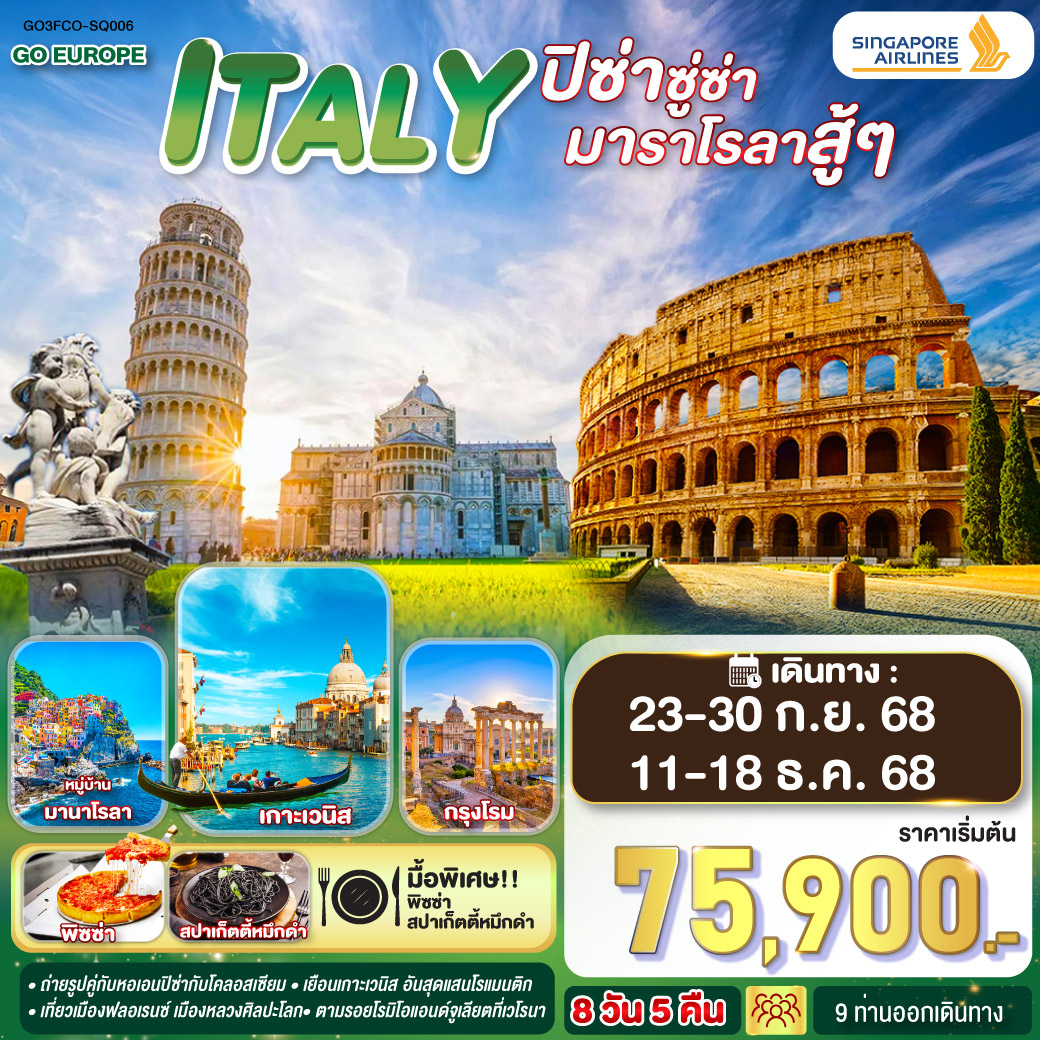 ITALY ปิซ่าซู่ซ่า มาราโรลาสู้ๆ 8 วัน 5 คืน โดยสายการบิน สิงคโปร์แอร์ไลน์ (SQ)