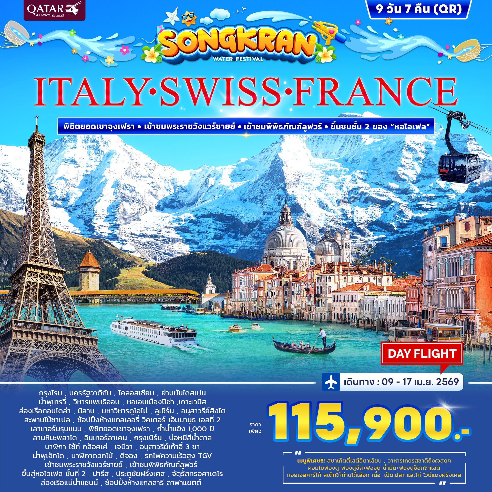 อิตาลี สวิตเซอร์แลนด์ ฝรั่งเศส สงกรานต 9วัน 7คืน (QR) อิตาลี สวิตเซอร์แลนด์ ฝรั่งเศส สงกรานต 9วัน 7คืน (QR)