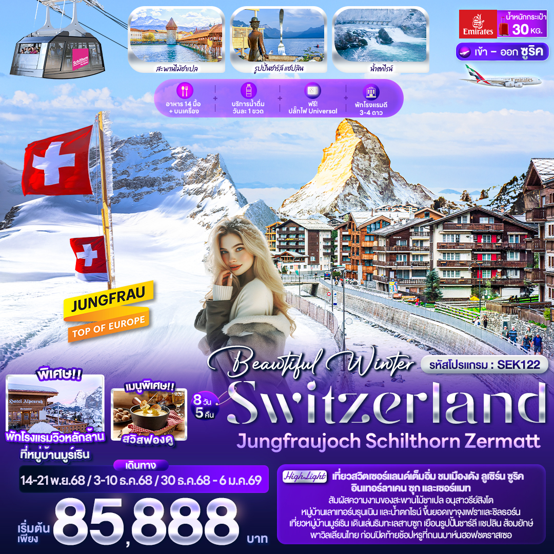 สวิสเซอร์แลนด์ Beautiful Winter SWITZERLND Jungfraujoch Schilthorn Zermatt 8 วัน 5 คืน