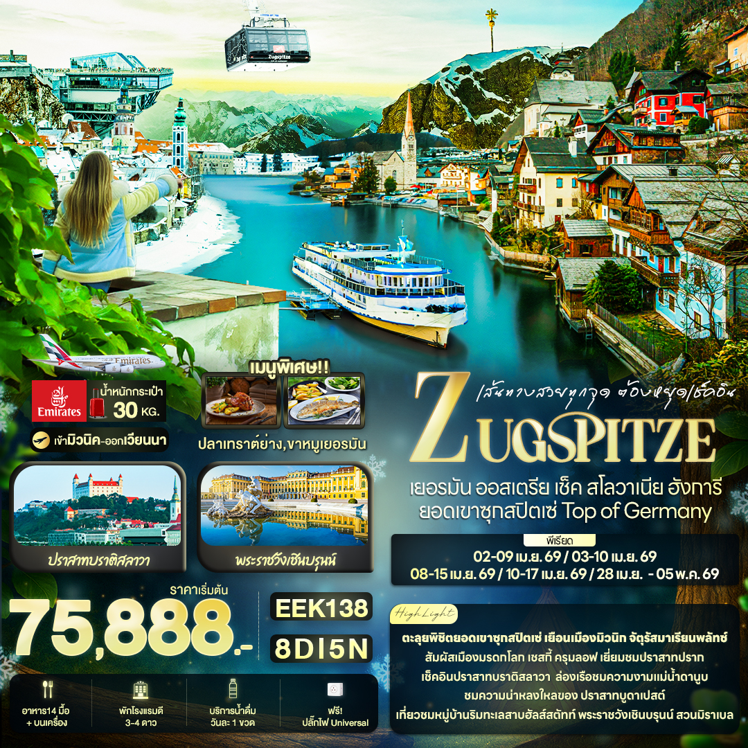 เยอรมัน ออสเตรีย เช็ค สโลวาเนีย ฮังการี ยอดเขาซุกสปิตเซ่ Top of Germany 8 วัน 5 คืน