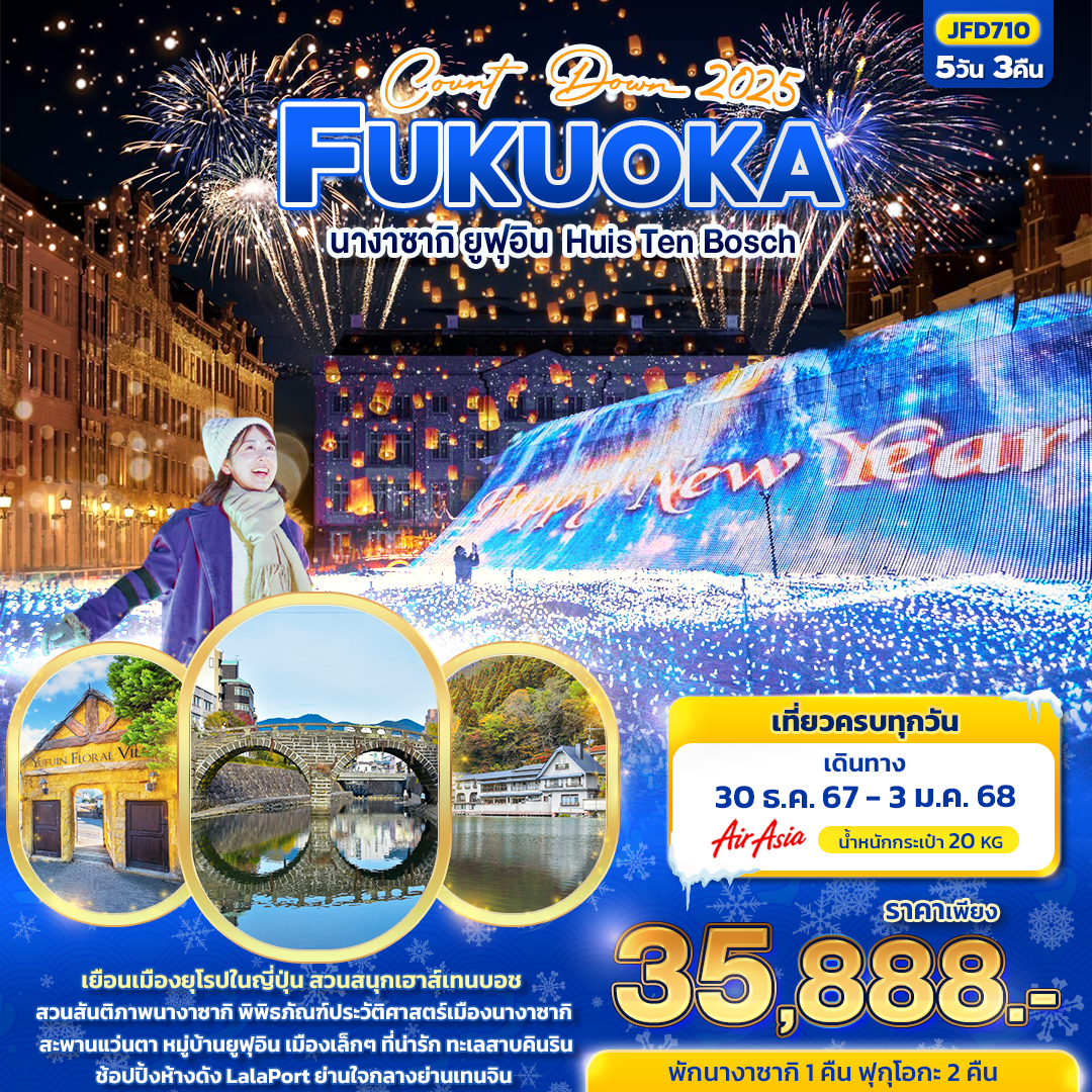 COUNT DOWN 2025 FUKUOKA นางาซากิ ยูฟูอิน Huis Ten Bosch 5 วัน 3 คืน