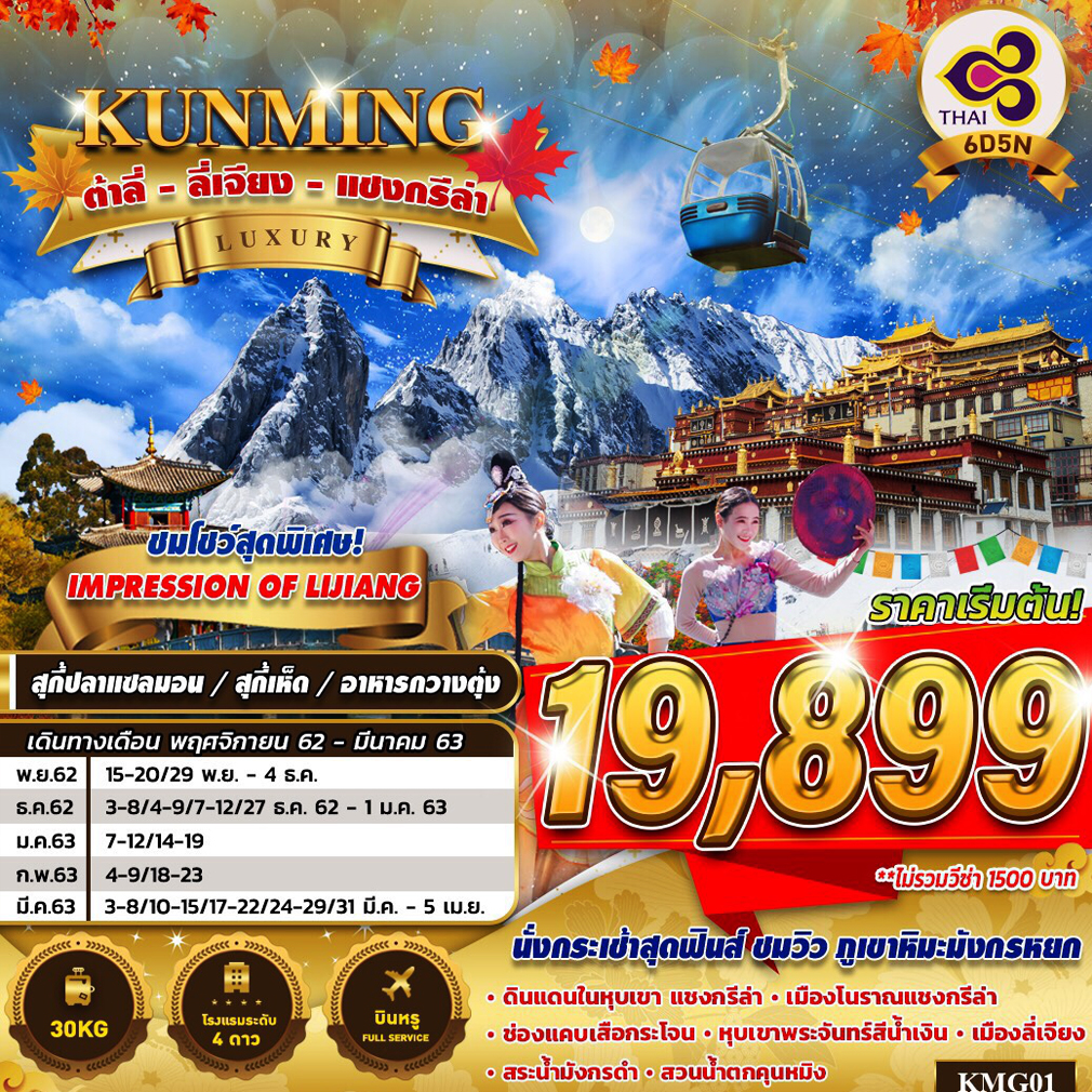 ทัวร์จีน คุนหมิง ต้าลี่ ลี่เจียง แชงกรีล่า 6 วัน