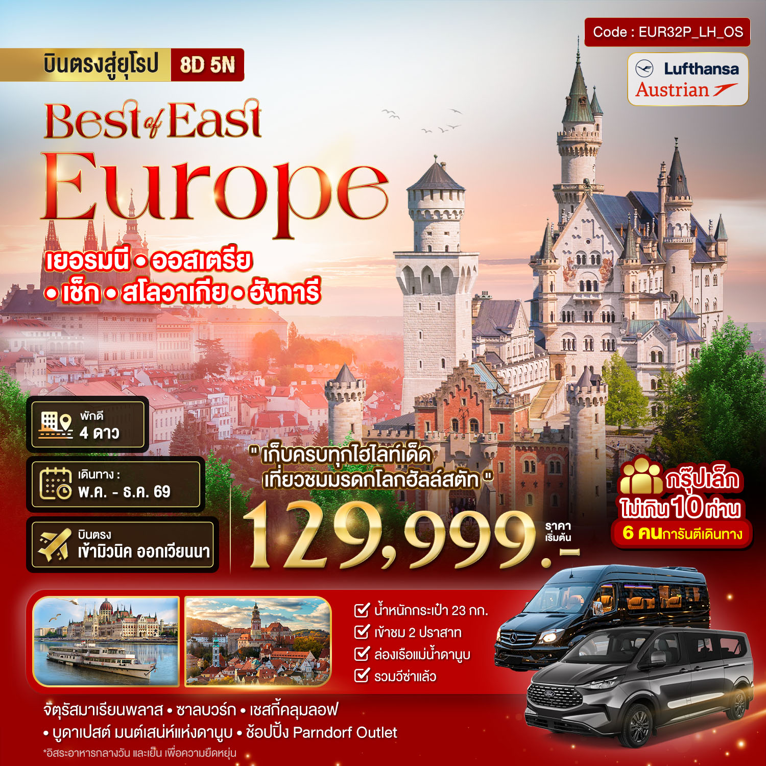 ยุโรปตะวันออก เยอรมัน ออสเตรีย เช็ค สโลวาเกีย ฮังการี กรุ๊ป 10 ท่าน 8 วัน 5 คืน