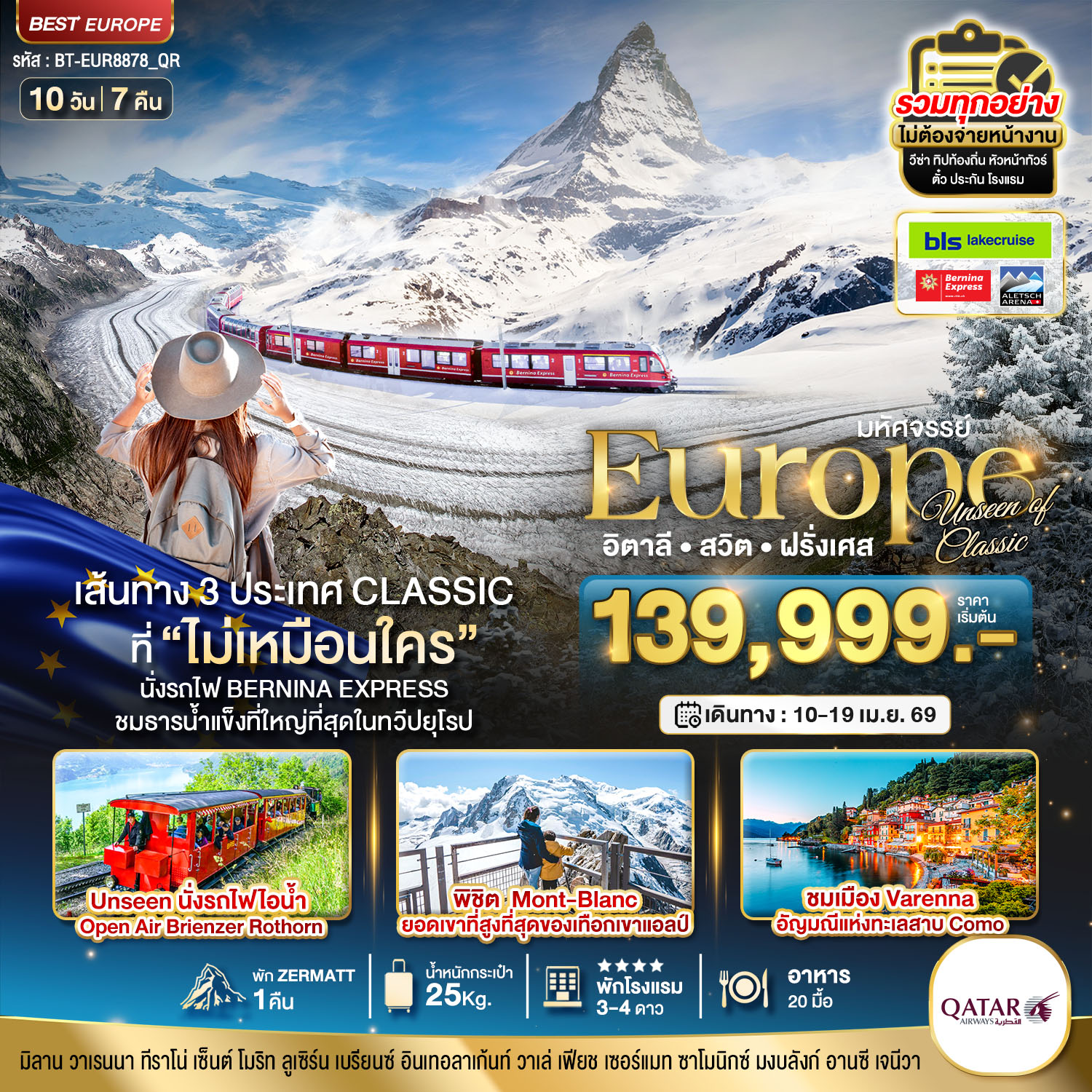 อิตาลี สวิต ฝรั่งเศส Classic ที่ Unseen นั่งรถไฟ Bernina Express พิชิต Mont-Blanc 10 วัน 7 คืน