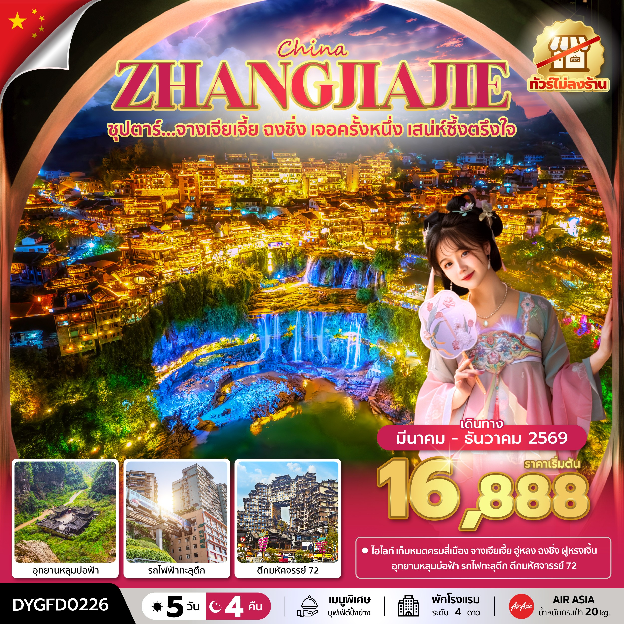 จางเจียเจี้ย ฉงชิ่ง No Shopping 5 วัน 4 คืน ทัวร์ไม่ลงร้าน