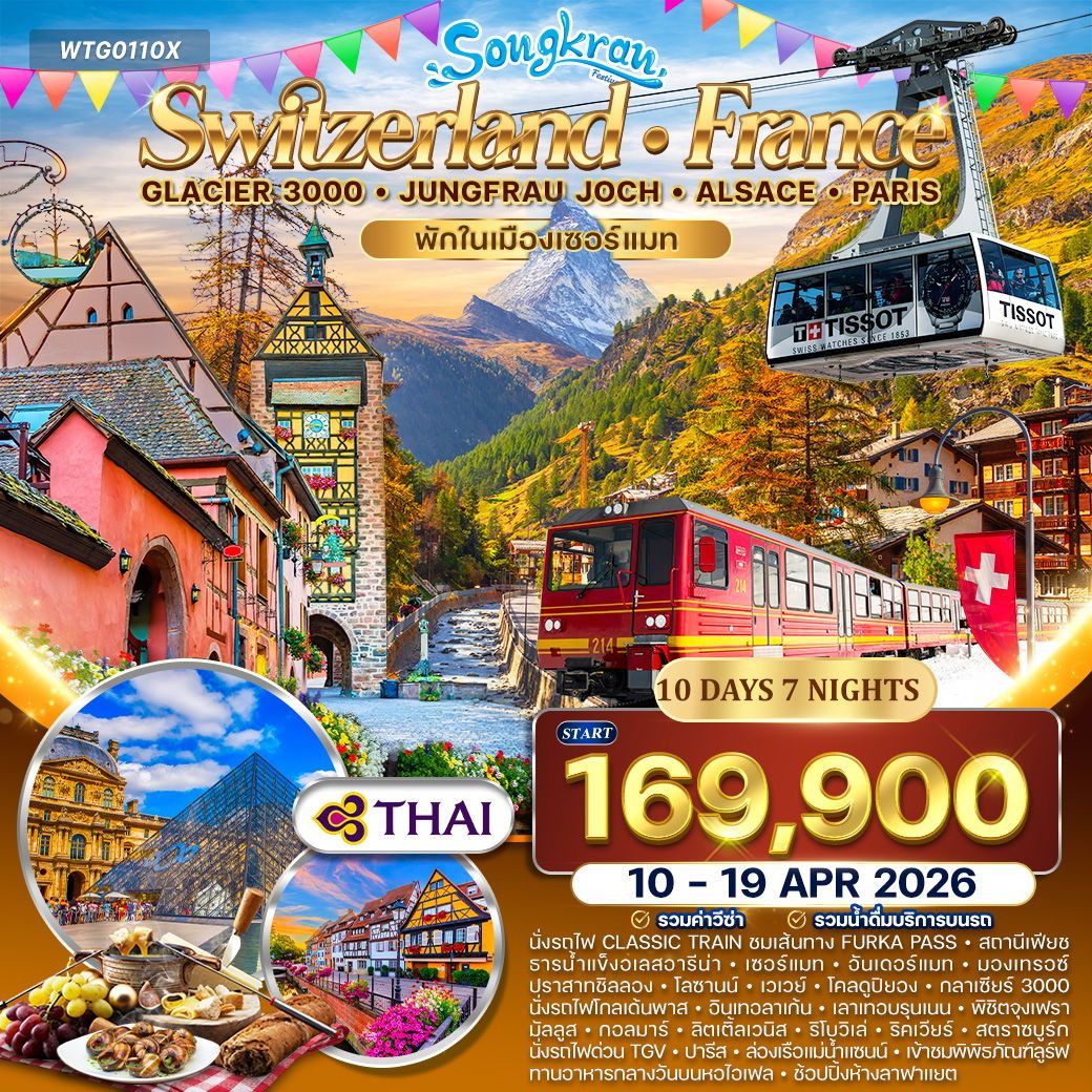 สวิตเซอร์แลนด์ - ฝรั่งเศส(อัลซาส) Glacier 3000 – จุงเฟรา 10 วัน (TG) 10 - 19 APRIL 26 สวิตเซอร์แลนด์ - ฝรั่งเศส(อัลซาส) Glacier 3000 – จุงเฟรา 10 วัน (TG) 10 - 19 APRIL 26