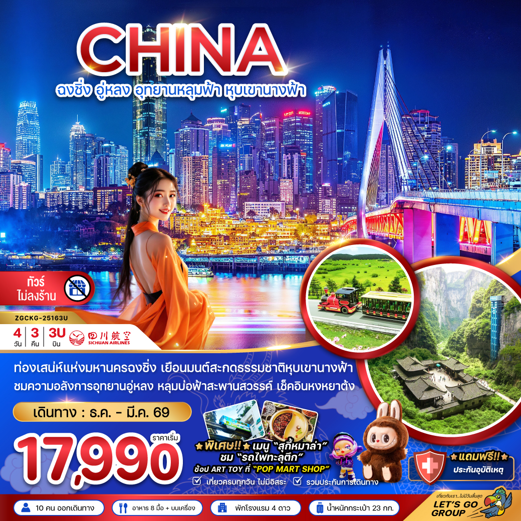 ฉงชิ่ง อู่หลง อุทยานหลุมฟ้า หุบเขานางฟ้า (ไม่ลงร้าน) 4 วัน 3 คืน ฉงชิ่ง อู่หลง อุทยานหลุมฟ้า หุบเขานางฟ้า (ไม่ลงร้าน) 4 วัน 3 คืน