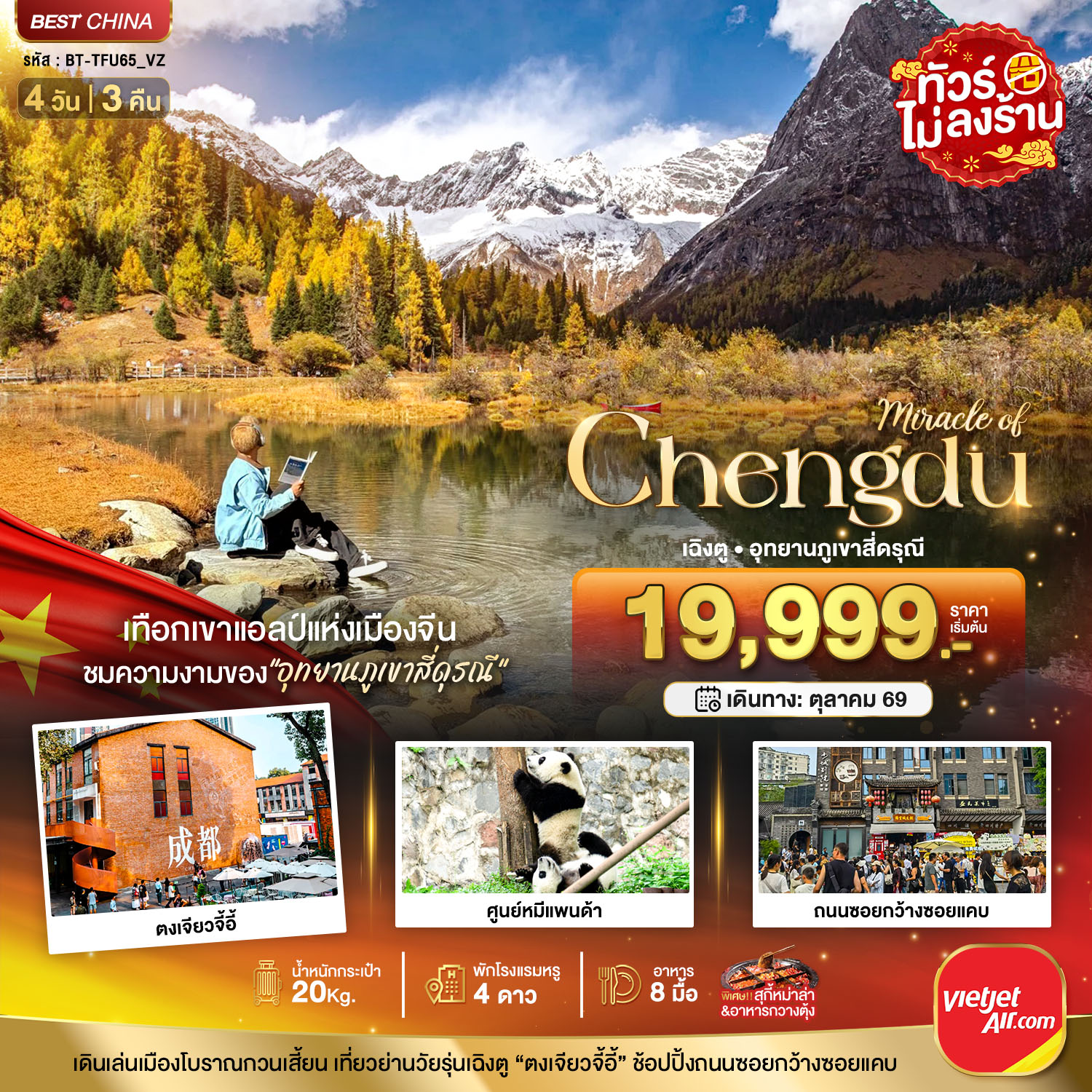 เฉิงตู ภูเขาสี่ดรุณี ชมใบไม้เปลี่ยนสี 4 วัน 3 คืน ไม่ลงร้าน